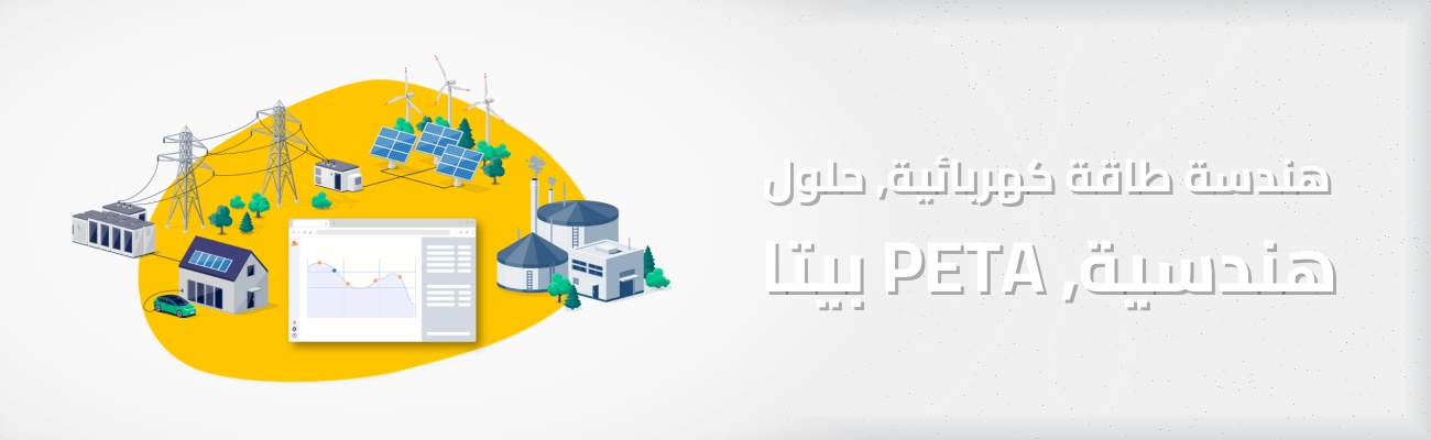 حلول هندسية متكاملة للطاقة الكهربائية