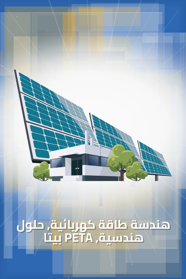 حلول هندسية متكاملة للطاقة الكهربائية