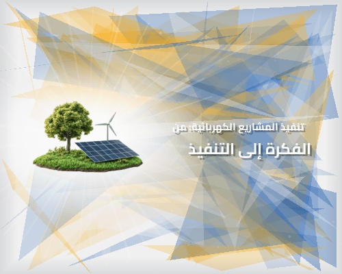 تنفيذ المشاريع الكهربائية: من الفكرة إلى التنفيذ
