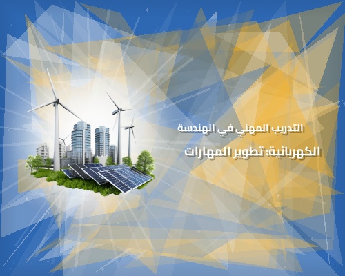 التدريب المهني في الهندسة الكهربائية: تطوير المهارات