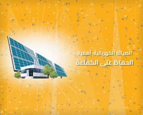 الصيانة الكهربائية: أهمية الحفاظ على الكفاءة