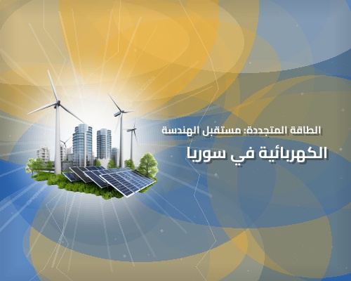 الطاقة المتجددة: مستقبل الهندسة الكهربائية في سوريا