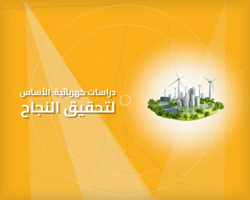 دراسات كهربائية: الأساس لتحقيق النجاح