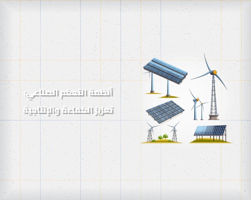 أنظمة التحكم الصناعي: تعزيز الكفاءة والإنتاجية