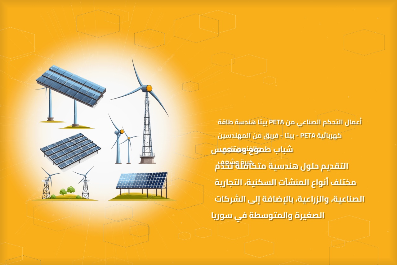أعمال التحكم الصناعي من PETA بيتا