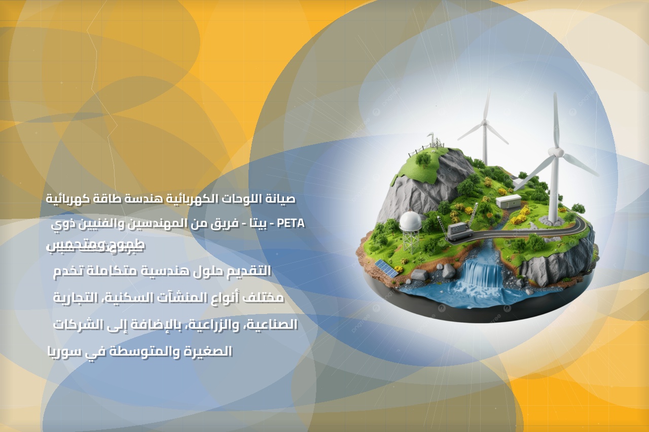 صيانة اللوحات الكهربائية