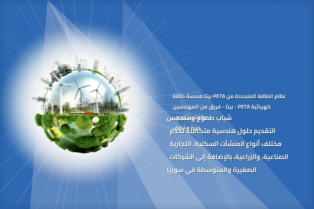 نظام الطاقة المتجددة من PETA بيتا