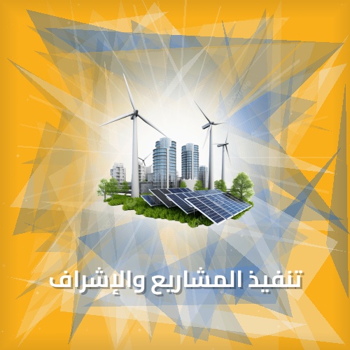 تنفيذ المشاريع والإشراف