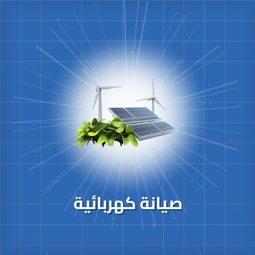 صيانة كهربائية