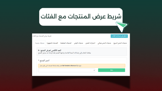 شريط عرض المنتجات مع الفئات