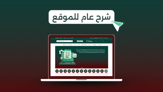 شرح عام للموقع